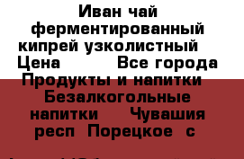 Иван-чай ферментированный(кипрей узколистный) › Цена ­ 120 - Все города Продукты и напитки » Безалкогольные напитки   . Чувашия респ.,Порецкое. с.